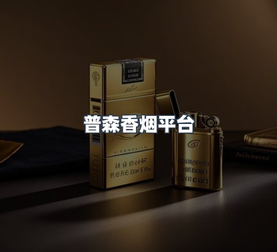 关于普森香烟平台